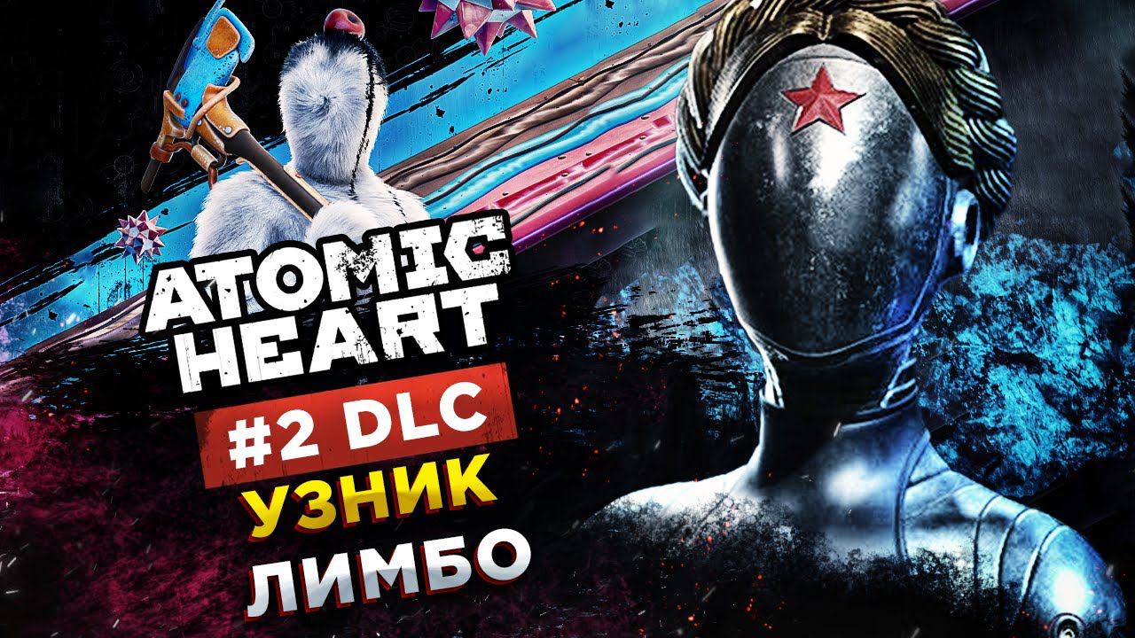 Atomic Heart (Атомное сердце)◾️ВТОРОЕ DLC: УЗНИК ЛИМБО◾️Полное прохождение смотреть онлайн