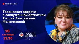 Творческая встреча с заслуженной артисткой России Анастасией Мельниковой