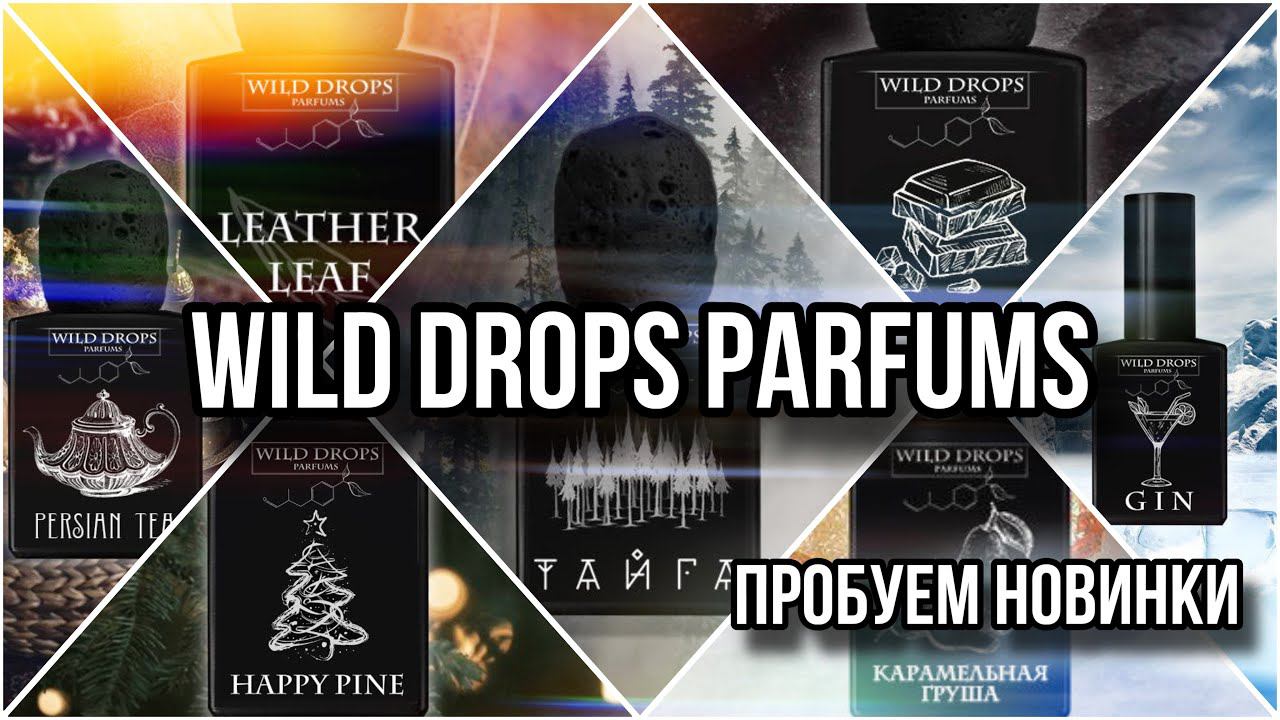 WILD DROPS PARFUMS ПРОБУЕМ НОВИНКИ Готовимся к Russian Niche Fest 2024 смотреть онлайн