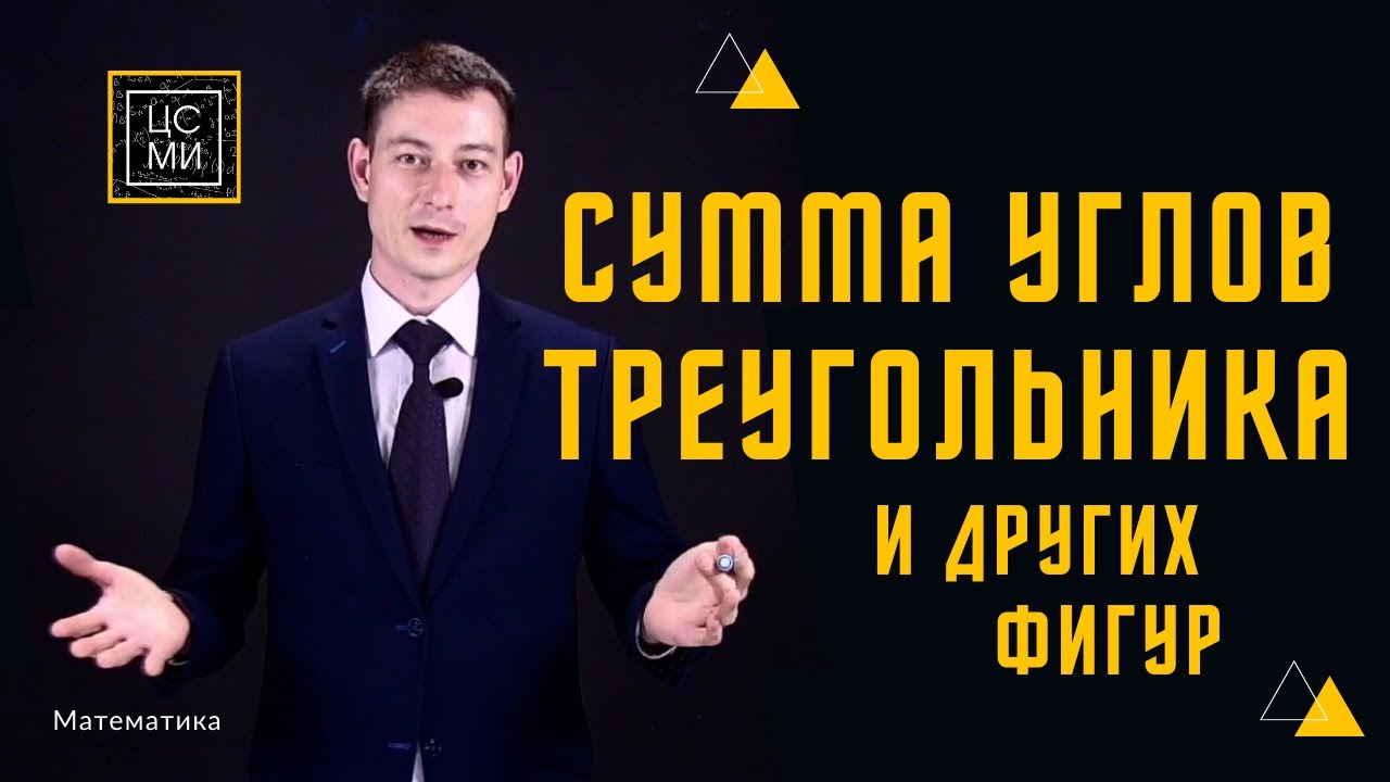 Сумма углов треугольника и других фигур смотреть онлайн
