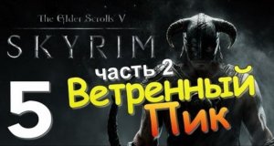 TES V SKYRIM Квест 4 Ветренный Пик Ч.2