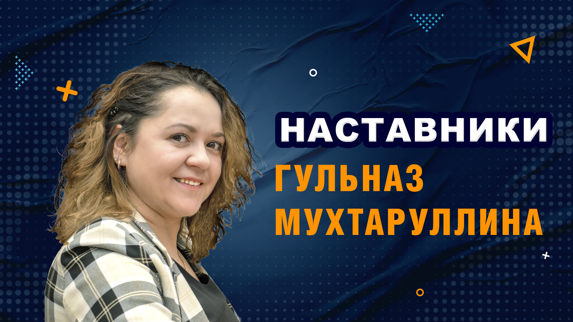 Наставники. Гульназ Мухтаруллина