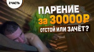 Парение за 30000₽. Проверяю БАНЮ. Попробуй не вспотей!