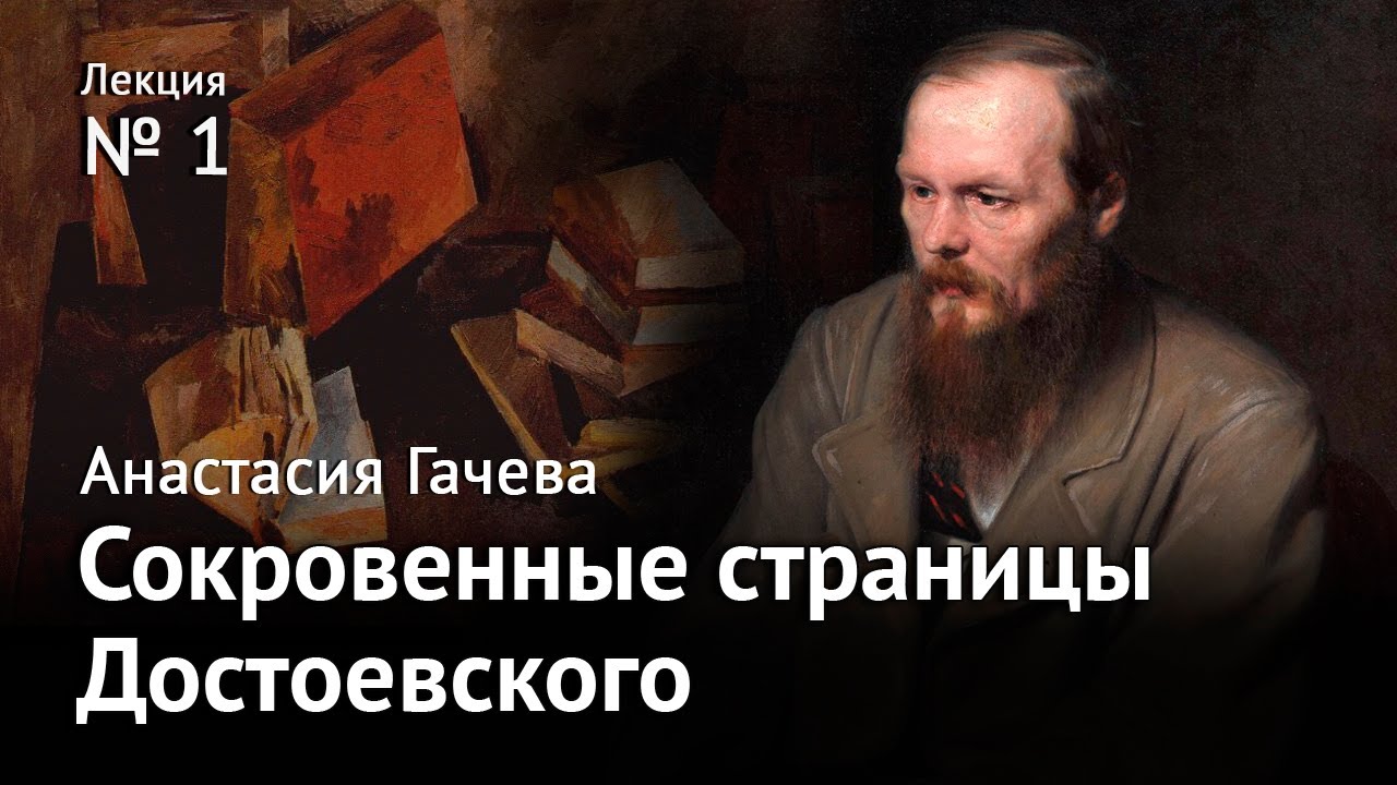 Сокровенные страницы Достоевского