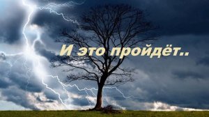 И это пройдёт....