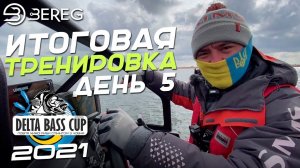 Итоговая тренировка DeltaBassCup 2021 день 5