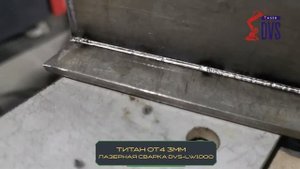 Лазерная сварка DVS Laser. Варим Титан ОТ-4