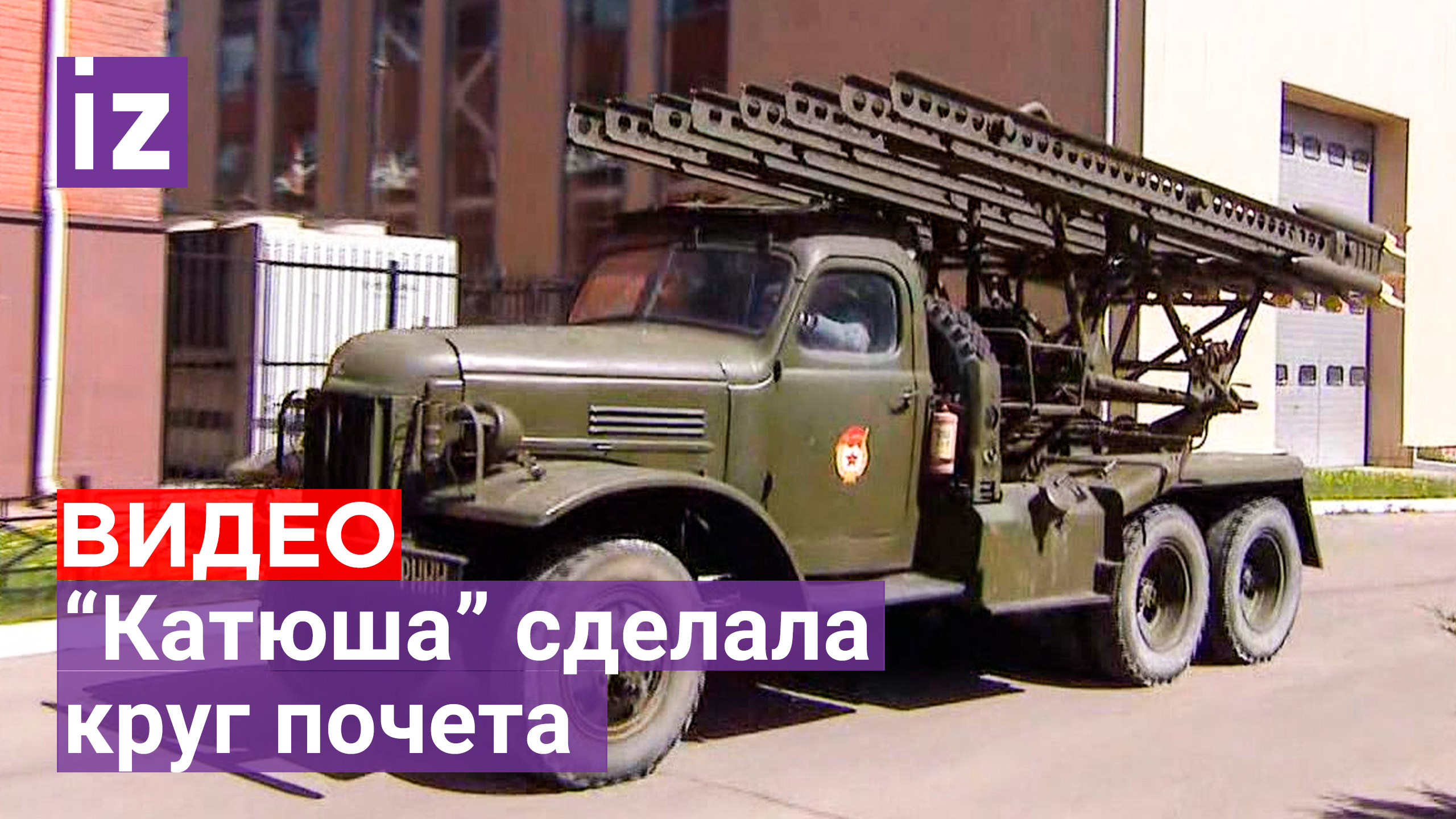От Катюши передал привет: Центр Келдыша показал, как легендарная машина делает круг почета /Известия