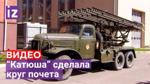 От Катюши передал привет: Центр Келдыша показал, как легендарная машина делает круг почета /Известия