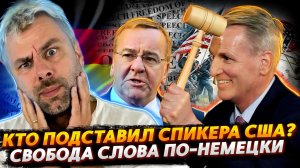 НЕМЕЦКИЕ СВОБОДЫ И ДЕМОКРАТИИ | КТО ПОДСТАВИЛ СПИКЕРА США ИЛИ ВНУТРИПАРТИЙНЫЕ РАЗБОРКИ В КРАСКАХ
