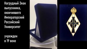 №1051 Нагрудный Знак выпускника, окончившего Императорский Российский Университет