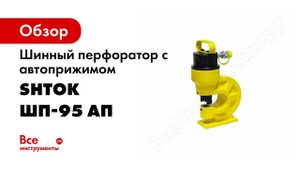 Шинный перфоратор ШП 95АП+ SHTOK