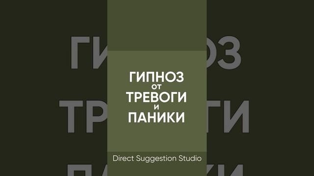 Гипноз от тревог и страхов ? проработка ОКР, ПТСР, ВСД приступов паники и навязчивых мыслей ?