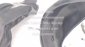 Полноценные подкрылки для Тойота Ленд Крузер 100