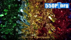 Мишура 55опторг - оптовая продажа новогодней мишуры по всей России.