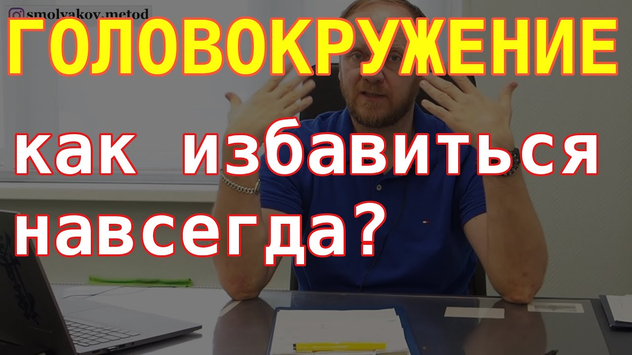 Головокружение что делать? Как избавиться от головокружений?