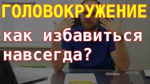 Головокружение что делать? Как избавиться от головокружений?