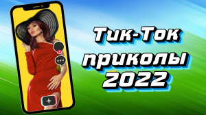 ТИК ТОК ПРИКОЛЫ 2022_ЧУДИКИ ИЗ ТИК ТОК ! №11