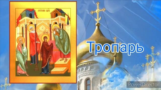Тропарь и кондак Сретения  Господня