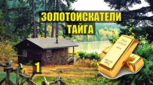 ЗОЛОТОИСКАТЕЛИ ТАЙГА ДЕТЕКТИВ АРТЕЛЬ ЗОЛОТОДОБЫЧА СУДЬБА ИСТОРИИ из ЖИЗНИ ДОМ в ЛЕСУ ЛЕСНЫЕ СЕРИАЛ