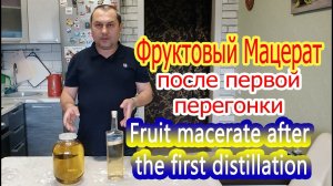 Фруктовый Мацерат после первой перегонки / Fruit Macerate after the first distillation (experiment)