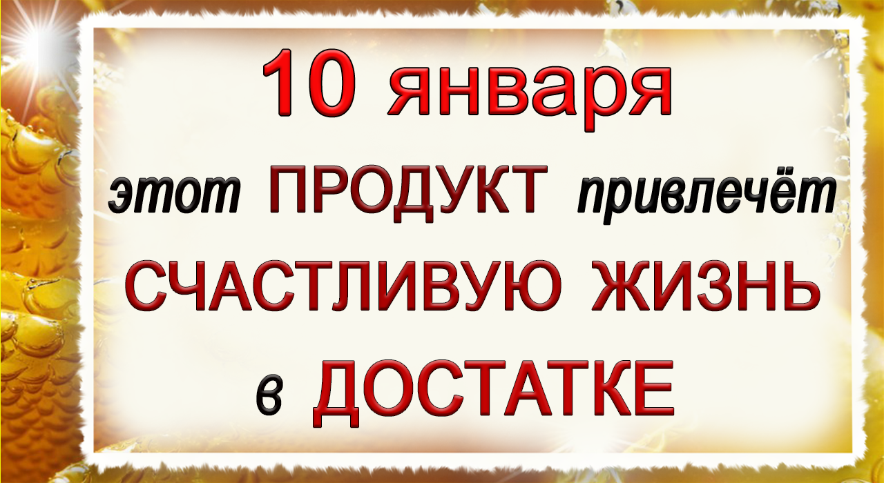 10 января Домочадцев день, что нельзя делать. Народные традиции и приметы. смотреть онлайн