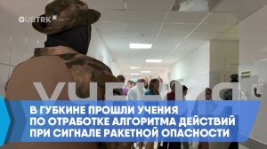 В Губкине прошли учения по отработке алгоритма действий при сигнале ракетной опасности