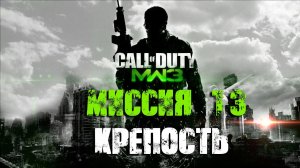 Call of Duty:Modern Warfare 3_Прохождение_Часть 13 _Крепость_ (Без комментариев).