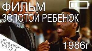 ФИЛЬМ Золотой ребенок 1986г. Не обзор, а рекомендация!
