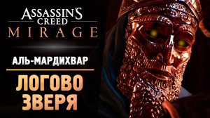 #8 #acmirage ЛОГОВО ЗВЕРЯ  ТАЙНА ОСКОЛКОВ - Прохождение - Assassin’s Creed Mirage