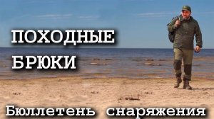 Походные брюки: бюллетень туристской одежды и снаряжения