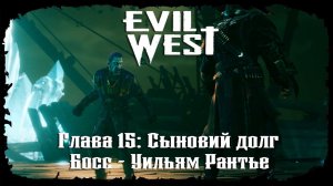 Босс - Уильям Рантье ★ Evil West ★ Глава #15