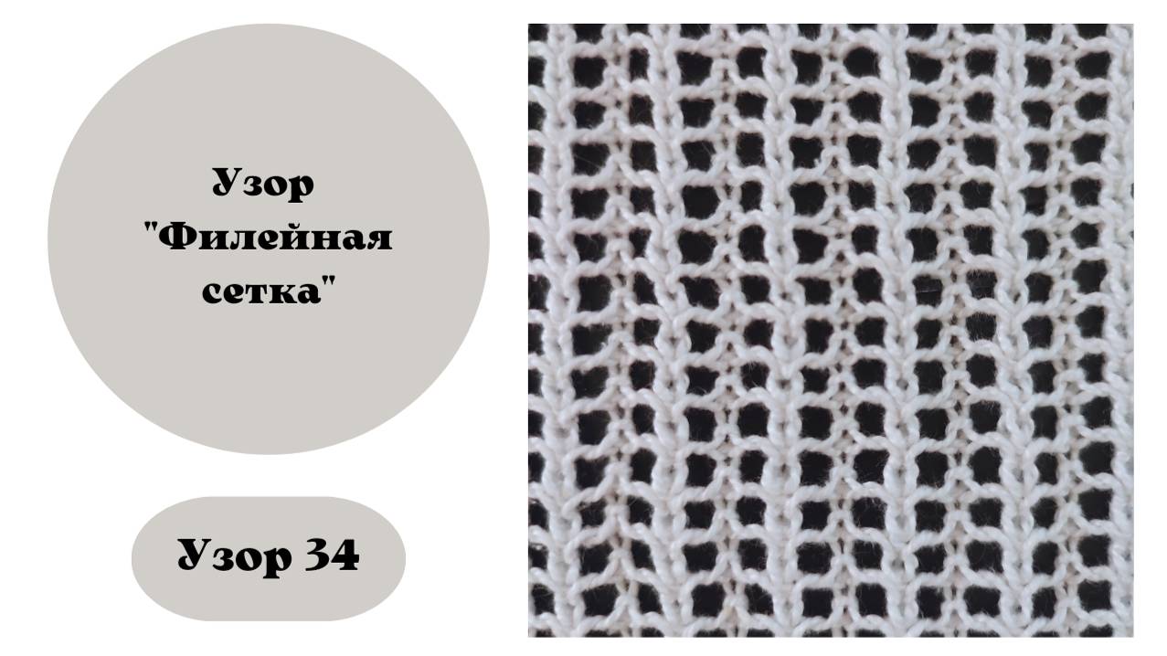 Узор 34 "Филейная сетка" смотреть онлайн