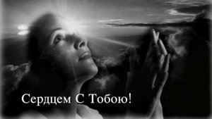 Сердцем С Тобою! // Д.МО, Дина и Юлия Емчук