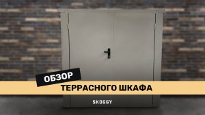 Обзор уличного (террасного) шкафа SKOGGY для хранения