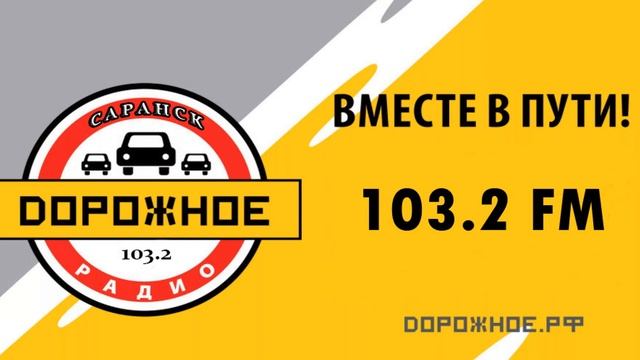 ДОРОЖНОЕ РАДИО [САРАНСК] — 103.2 FM