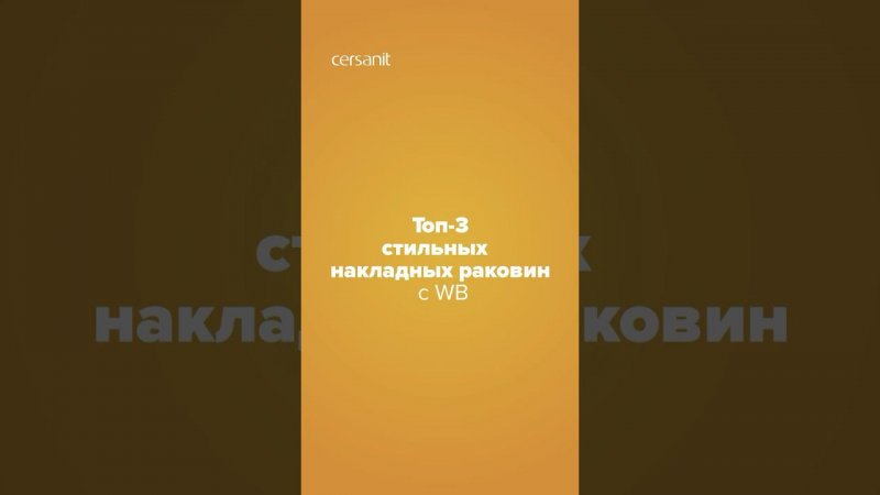 Подборка стильных накладных раковин с WB #ремонт #сантехника