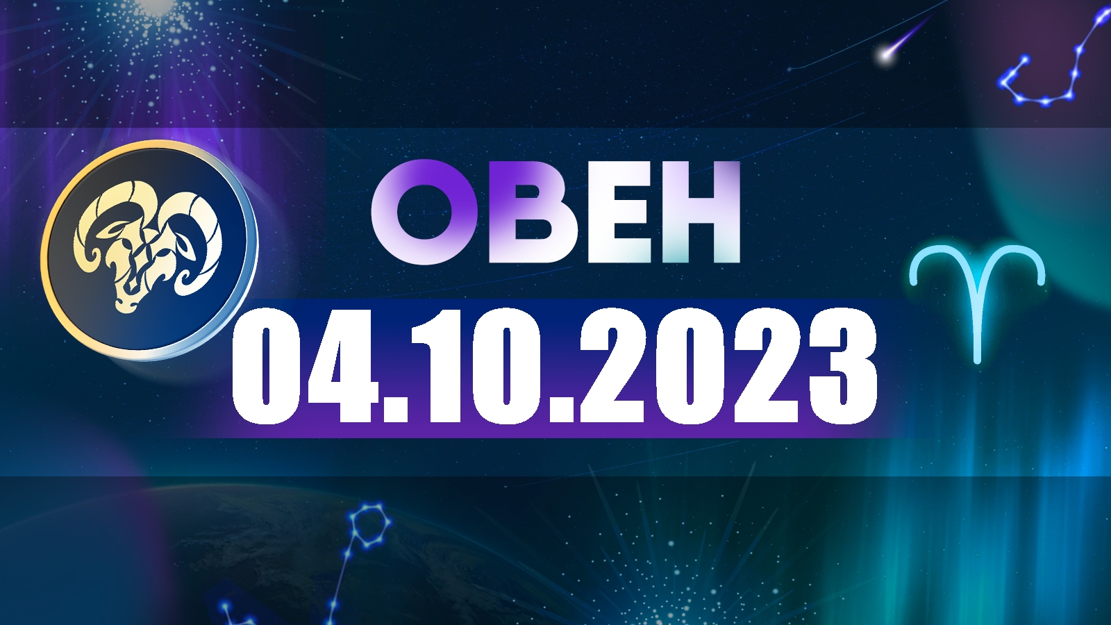 Рамблер Гороскоп 2024