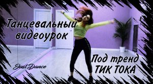 Танцевальный видеоурок под тренд TikTok