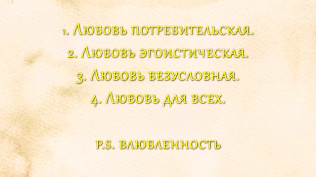 Виды любви. Как я их понял и осознал. смотреть онлайн