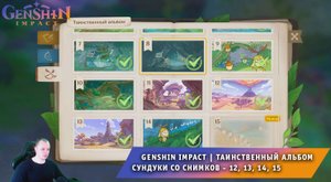 Геншин Импакт ➤ Таинственный альбом аранар ➤ Сундуки со снимков 12, 13, 14, 15 ➤ Игра Genshin Impact