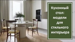 Кухонный стол: выбор модели для стильного интерьера