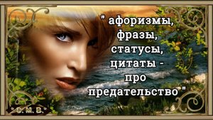 "ПРО ПРЕДАТЕЛЬСТВО" - афоризмы, фразы, статусы, цитаты, слова со смыслом (музыкальное видео)