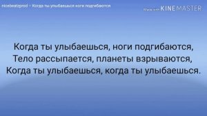 nicebeatzprod – Когда ты улыбаешься ноги подгибаются