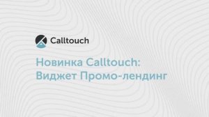 Новинка Calltouch – Виджет «Промо-лендинг»