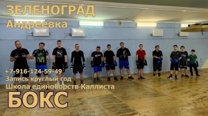 Зеленоград. Андреевка. Школа бокса. Тренировки. Соревнования. Спортивный лагерь