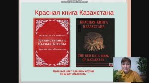 естествознание 5 класс  Красная книга Казахстана