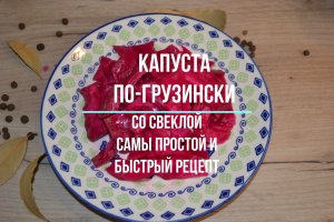 Капуста по-грузински. Самый простой и быстрый рецепт