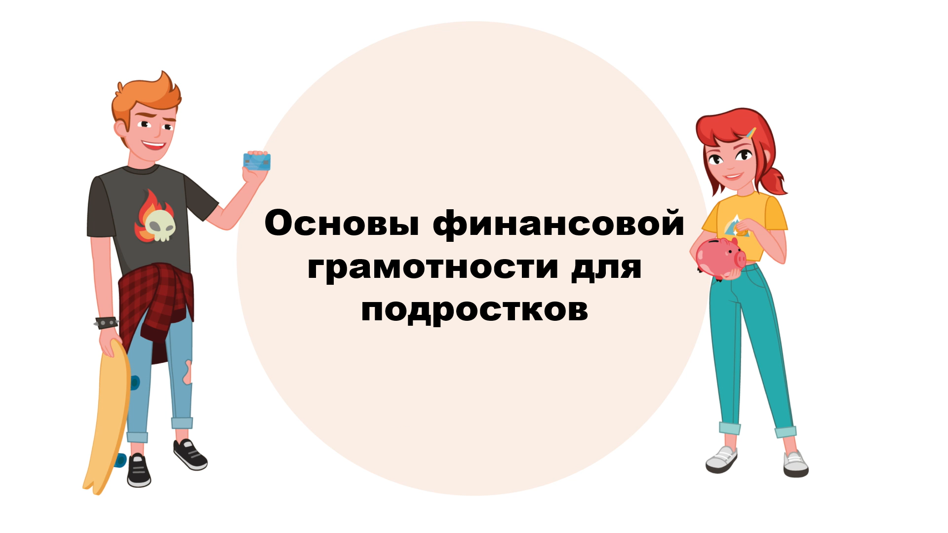 Урок 2  Инфляция и финансовые инструменты. Страхование и пенсионные накопления.