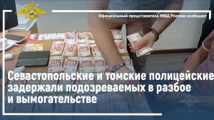 Ирина Волк: Севастопольские и томские полицейские задержали подозреваемых в разбое и вымогательстве